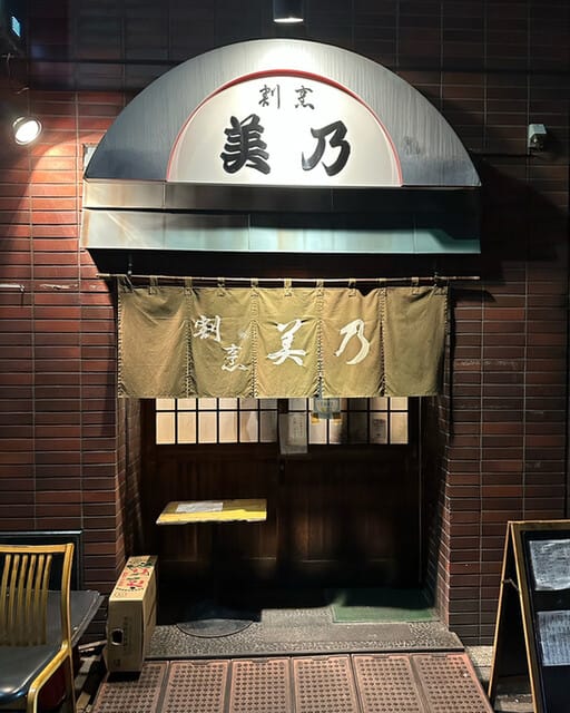 割烹 美乃 – 浜松町・大門の老舗大衆割烹。アーチ看板が迎える昭和の佇まい。